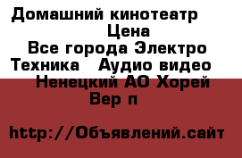 Домашний кинотеатр Elenberg HT-111 › Цена ­ 1 499 - Все города Электро-Техника » Аудио-видео   . Ненецкий АО,Хорей-Вер п.